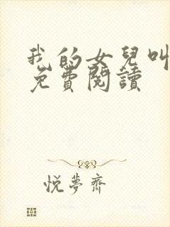 我的女儿叫小可免费阅读