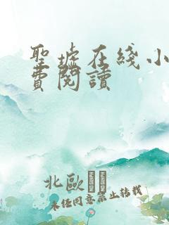 圣墟在线小说免费阅读