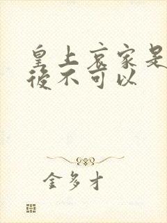 皇上哀家是你母后不可以