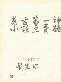 万古第一神有声小说免费听