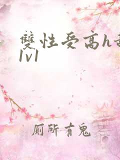 双性受高h甜宠1v1
