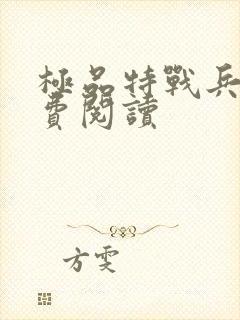 极品特战兵王免费阅读