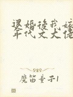 退婚后我嫁给了年代文大佬卜元