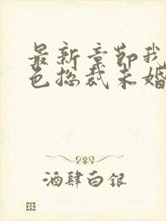 最新章节我的绝色总裁未婚妻