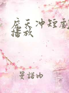 庞天冲短剧全集播放