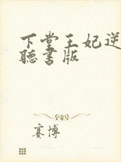 下堂王妃逆袭记听书版