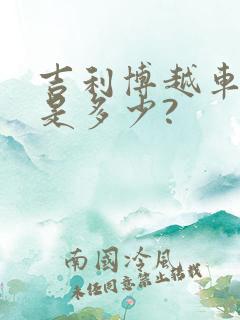 吉利博越车价格是多少?