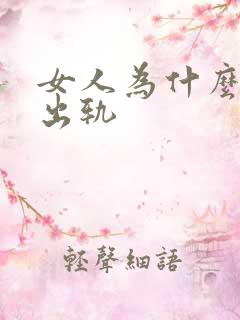 女人为什么容易出轨