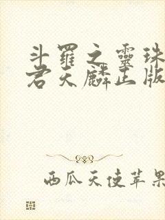 斗罗之灵珠神剑君天麟正版