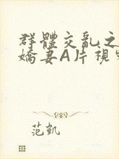 群体交乱之放荡娇妻A片视频