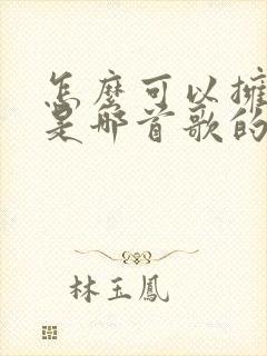 怎么可以拥有你是哪首歌的歌词