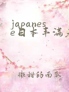 japanese日本丰满老女人