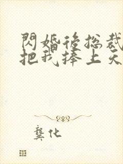 闪婚后总裁老公把我捧上天短剧