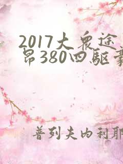 2017大众途昂380四驱豪华版最新价格