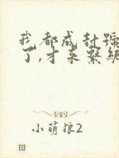 我都成封号斗罗了,才来系统