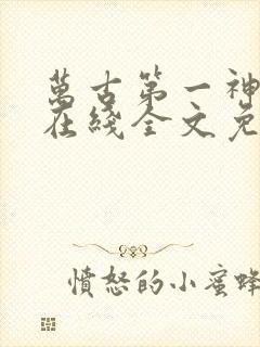 万古第一神小说在线全文免费阅读