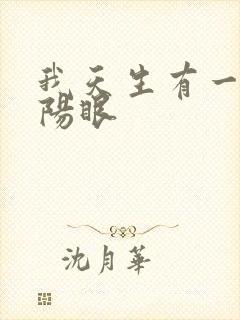 我天生有一双阴阳眼