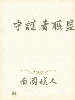 守护者联盟下载