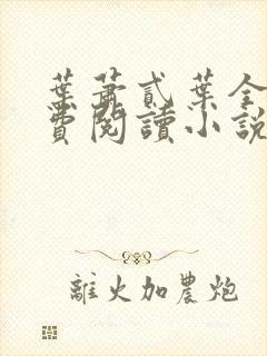 叶萧贰叶全文免费阅读小说