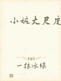 小婉大尺度密码