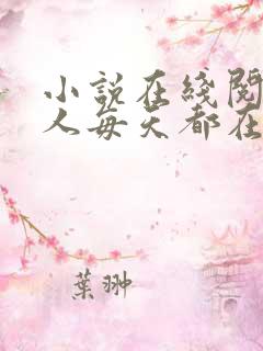 小说在线阅读夫人每天都在线打脸