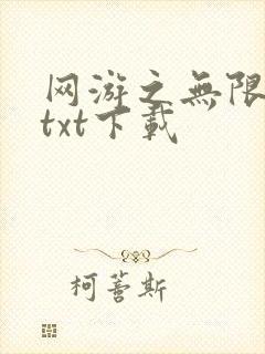 网游之无限秒杀txt下载