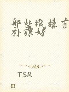 哪些机构有初中补课好