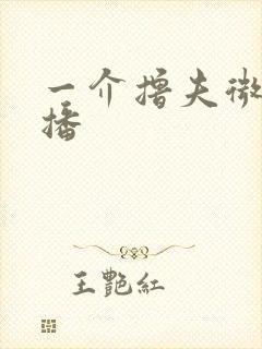 一介撸夫微博直播