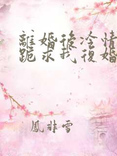 离婚后冷情前夫跪求我复婚商赫全文小说