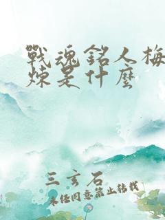 战魂铭人梅尔试炼是什么