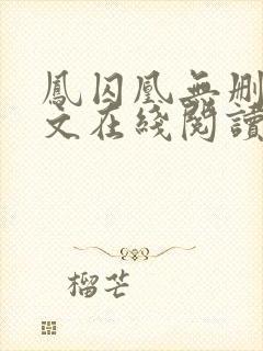 凤囚凰无删减全文在线阅读