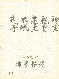 我不是戏神三九音域免费完本