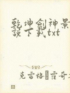 乾坤剑神景言小说下载txt