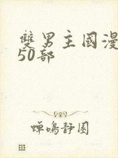 双男主国漫推荐50部