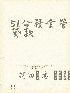 51公积金管家贷款