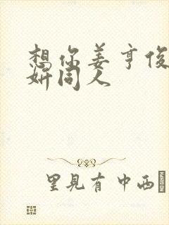 想你姜亨俊李秀妍同人