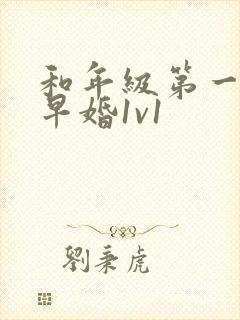 和年级第一英年早婚1v1