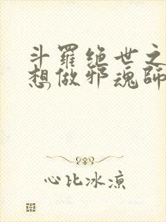 斗罗绝世之我不想做邪魂师