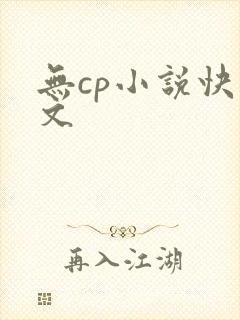 无cp小说快穿文
