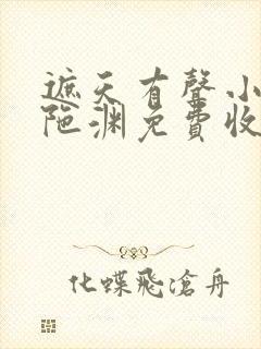 遮天有声小说头陀渊免费收听全集