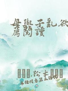 母与子乱欲的推荐阅读