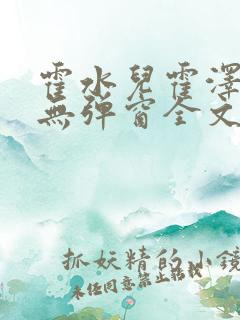 霍水儿霍泽小说无弹窗全文免费阅读霍泽