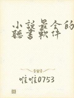 小说最全的免费听书软件