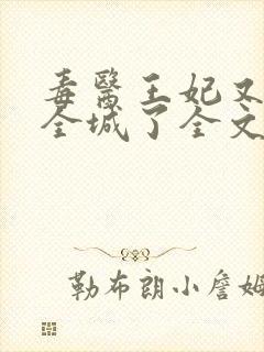 毒医王妃又惊艳全城了全文免费阅读