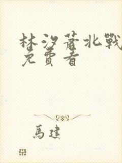 林汐萧北战短剧免费看