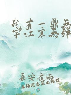 我有一鼎无敌寰宇江寒无弹窗小说