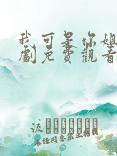 我可是你姐姐韩剧免费观看