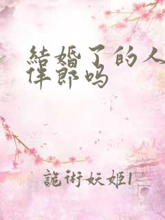 结婚了的人能当伴郎吗