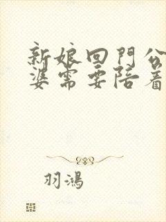 新娘回门公公婆婆需要陪着吗