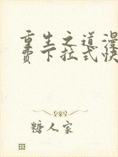 重生之道漫画免费下拉式快看漫画